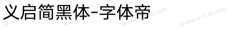 义启简黑体字体转换