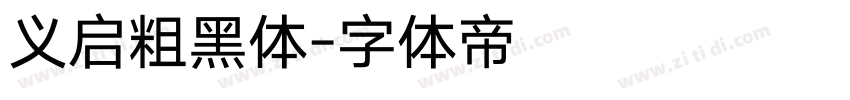 义启粗黑体字体转换