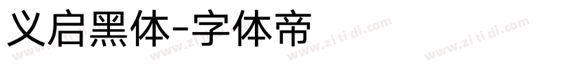 义启黑体字体转换