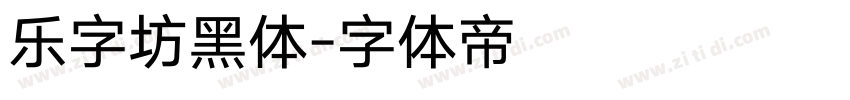 乐字坊黑体字体转换
