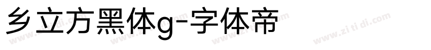 乡立方黑体g字体转换