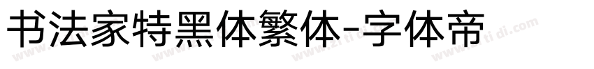 书法家特黑体繁体字体转换