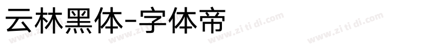 云林黑体字体转换