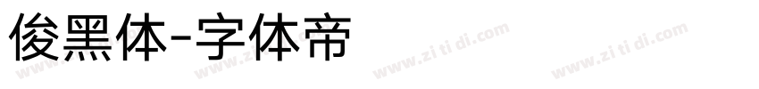 俊黑体字体转换