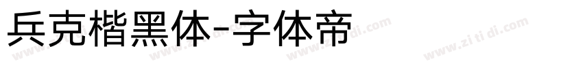 兵克楷黑体字体转换