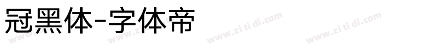 冠黑体字体转换
