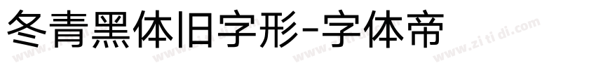 冬青黑体旧字形字体转换