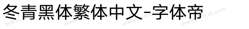 冬青黑体繁体中文字体转换