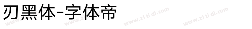 刃黑体字体转换
