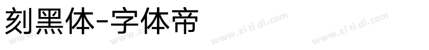 刻黑体字体转换