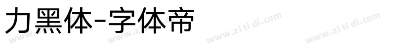 力黑体字体转换