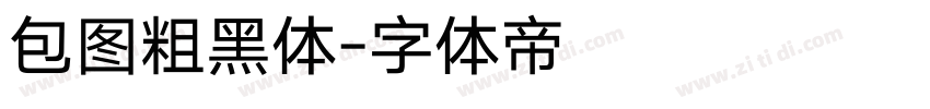 包图粗黑体字体转换