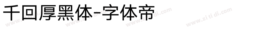 千回厚黑体字体转换