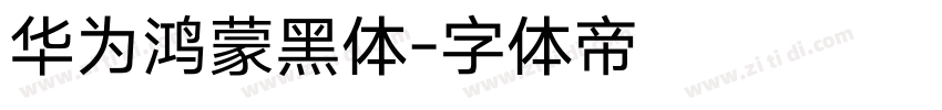 华为鸿蒙黑体字体转换