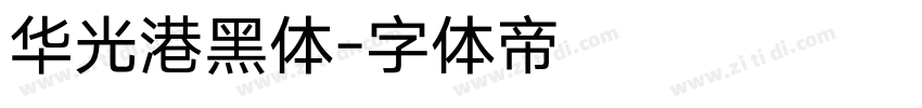 华光港黑体字体转换