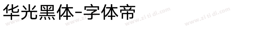 华光黑体字体转换