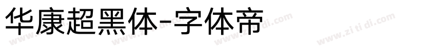 华康超黑体字体转换