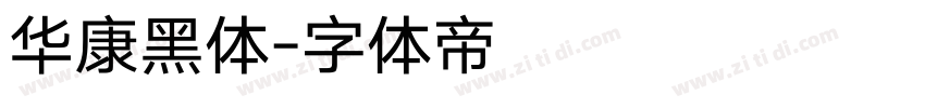 华康黑体字体转换