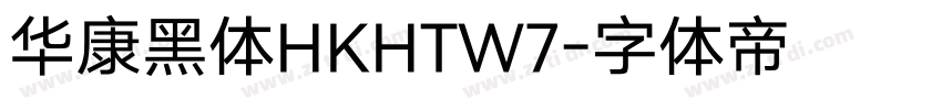 华康黑体HKHTW7字体转换