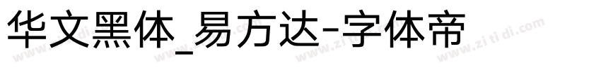 华文黑体_易方达字体转换