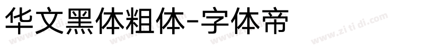 华文黑体粗体字体转换