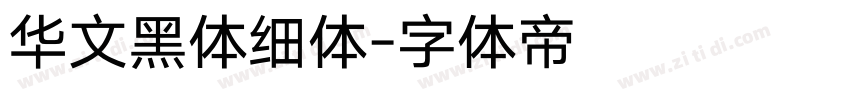 华文黑体细体字体转换
