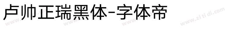 卢帅正瑞黑体字体转换