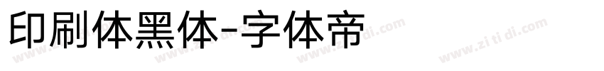 印刷体黑体字体转换