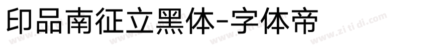 印品南征立黑体字体转换
