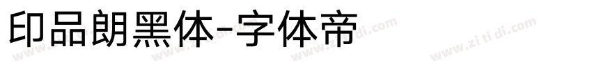印品朗黑体字体转换