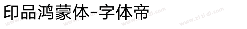 印品鸿蒙体字体转换