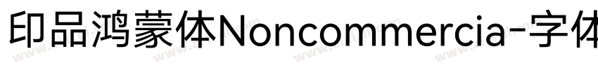 印品鸿蒙体Noncommercia字体转换