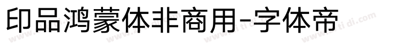 印品鸿蒙体非商用字体转换