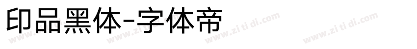 印品黑体字体转换