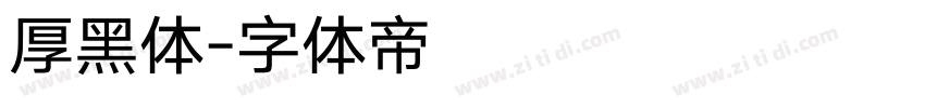 厚黑体字体转换