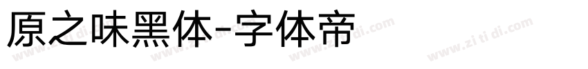 原之味黑体字体转换