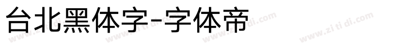 台北黑体字字体转换