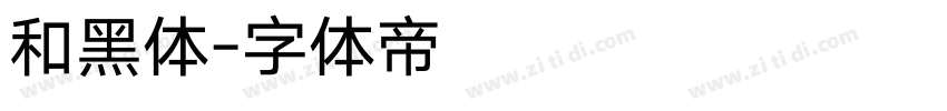 和黑体字体转换