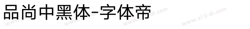 品尚中黑体字体转换
