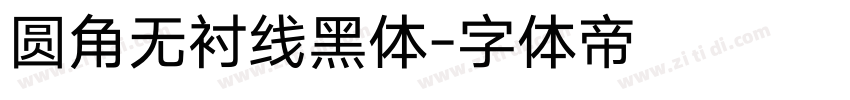 圆角无衬线黑体字体转换