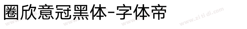 圈欣意冠黑体字体转换