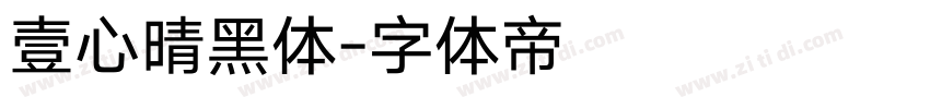 壹心晴黑体字体转换