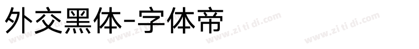 外交黑体字体转换