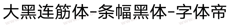 大黑连筋体-条幅黑体字体转换