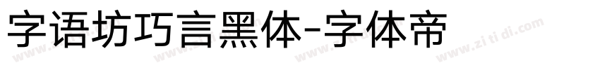 字语坊巧言黑体字体转换