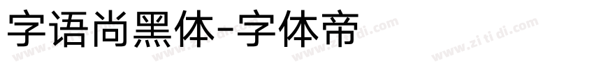 字语尚黑体字体转换
