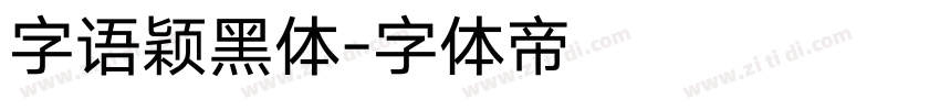 字语颖黑体字体转换
