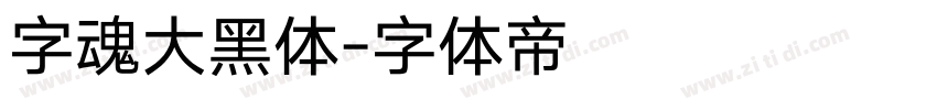字魂大黑体字体转换