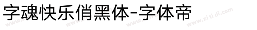 字魂快乐俏黑体字体转换