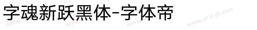 字魂新跃黑体字体转换